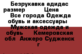 Безрукавка адидас размер 48-50 › Цена ­ 1 000 - Все города Одежда, обувь и аксессуары » Мужская одежда и обувь   . Кемеровская обл.,Анжеро-Судженск г.